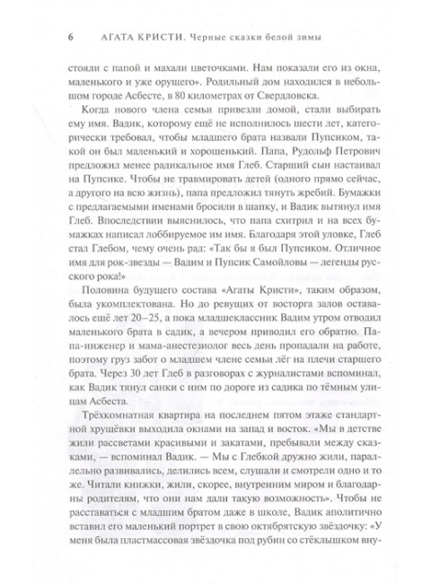 Агата Кристи. Черные сказки белой зимы. Карасюк Д.Ю.