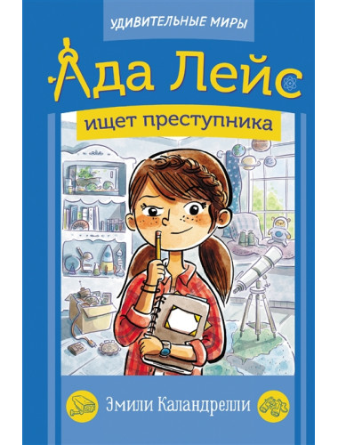 Ада Лейс ищет преступника. Каландрелли Э., Уэстон Т.