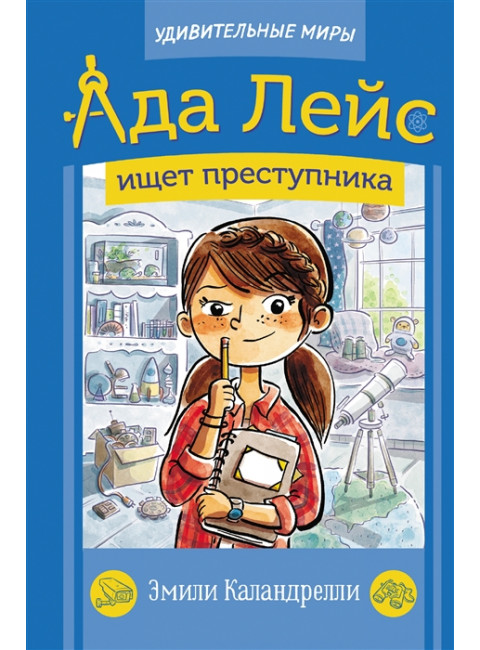 Ада Лейс ищет преступника. Каландрелли Э., Уэстон Т.