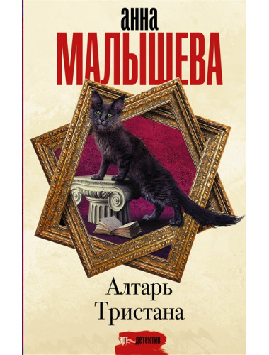 Алтарь Тристана. Малышева А.В.