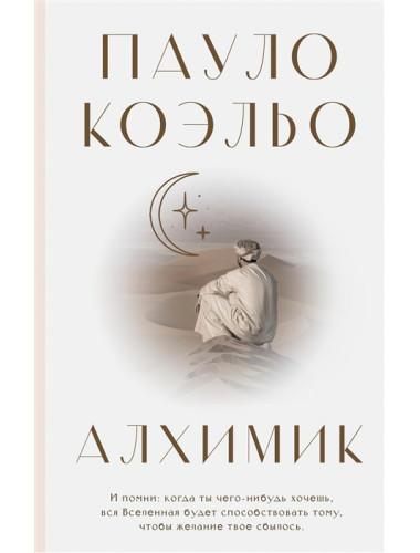 Алхимик. Коэльо П.