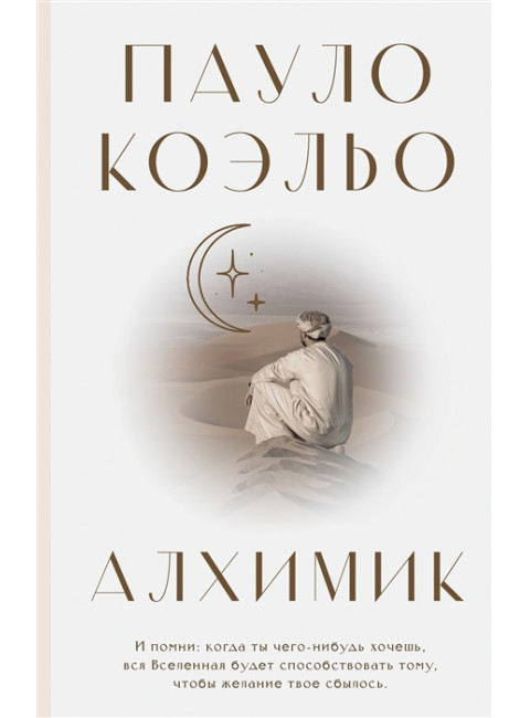Алхимик. Коэльо П.