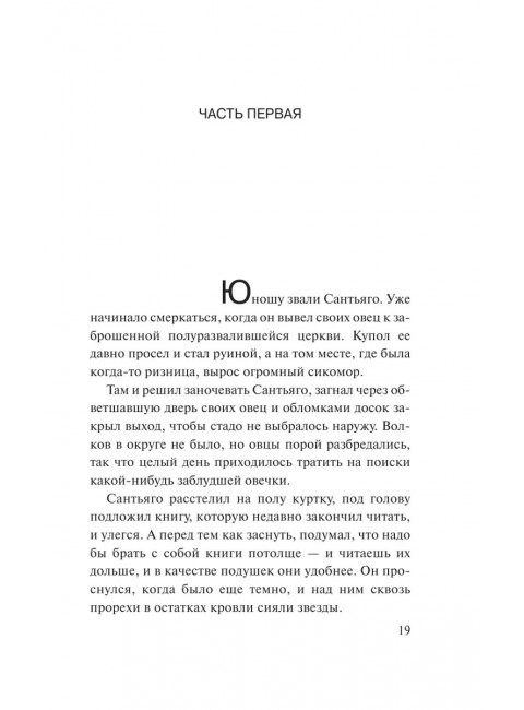 Алхимик. Коэльо П.