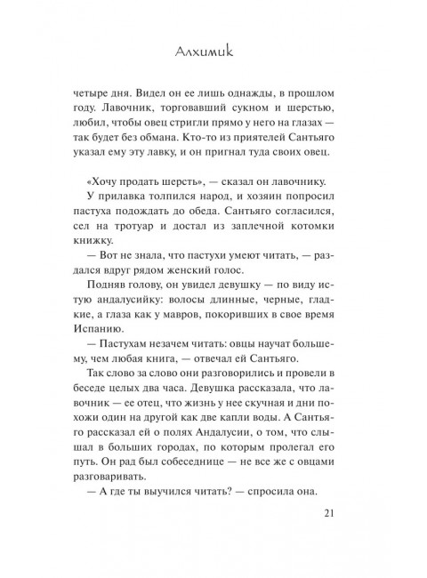 Алхимик. Коэльо П.