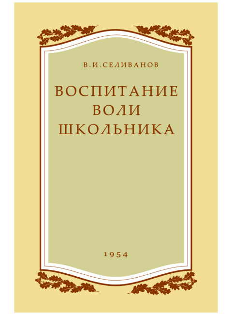 Воспитание воли школьника. 1954 год. (увеличенное издание). Селиванов В.И.