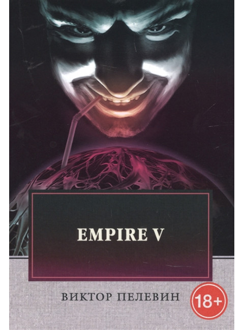 Empire V. Пелевин В.