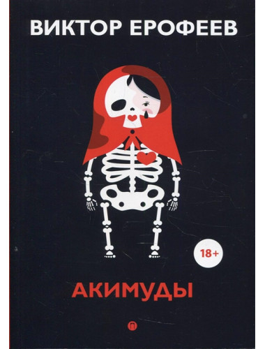 Акимуды. Ерофеев В.