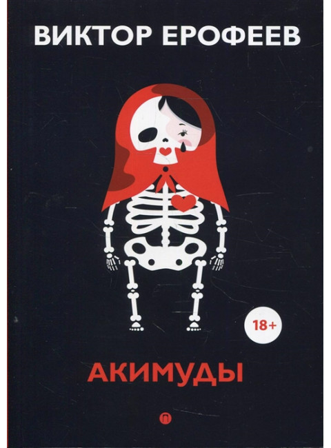 Акимуды. Ерофеев В.