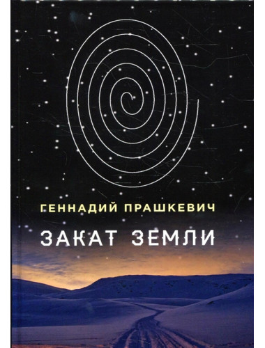 Закат Земли. Прашкевич Г.