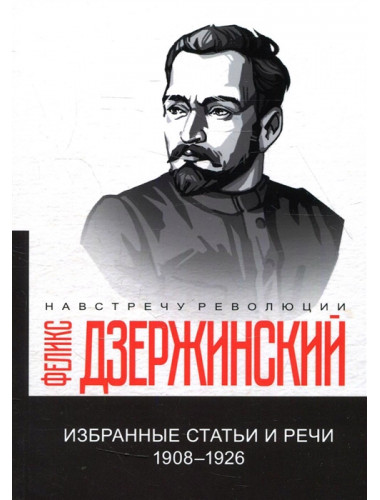 Избранные статьи и речи. 1908-1926. Дзержинский Ф.Э.