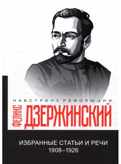 Избранные статьи и речи. 1908-1926. Дзержинский Ф.Э.