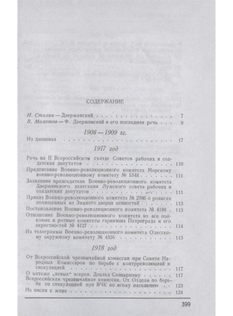 Избранные статьи и речи. 1908-1926. Дзержинский Ф.Э.