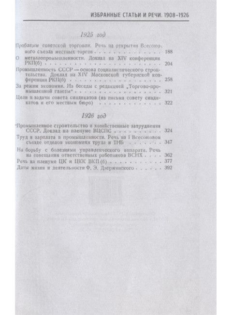 Избранные статьи и речи. 1908-1926. Дзержинский Ф.Э.