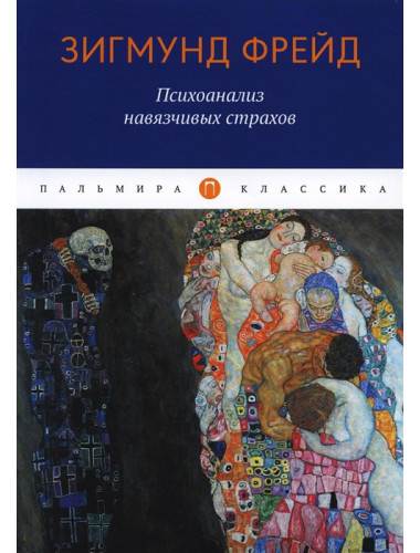 Психоанализ навязчивых страхов. Фрейд З.
