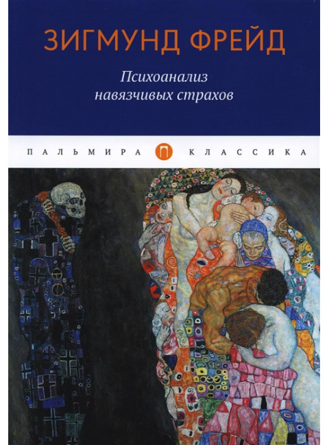 Психоанализ навязчивых страхов. Фрейд З.