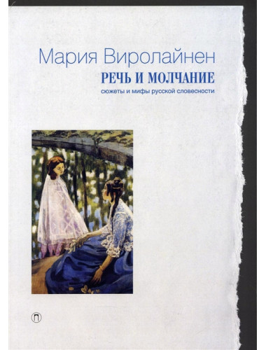 Речь и молчание. Сюжеты и мифы русской словесности. Виролайнен М.