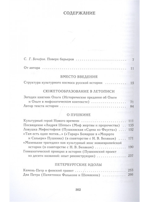 Речь и молчание. Сюжеты и мифы русской словесности. Виролайнен М.