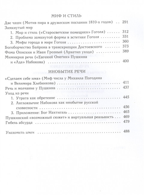 Речь и молчание. Сюжеты и мифы русской словесности. Виролайнен М.