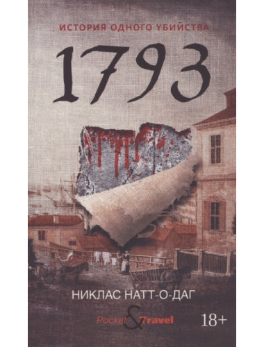 1793. История одного убийства. Натт-о-Даг Н.