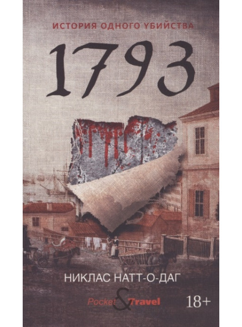 1793. История одного убийства. Натт-о-Даг Н.