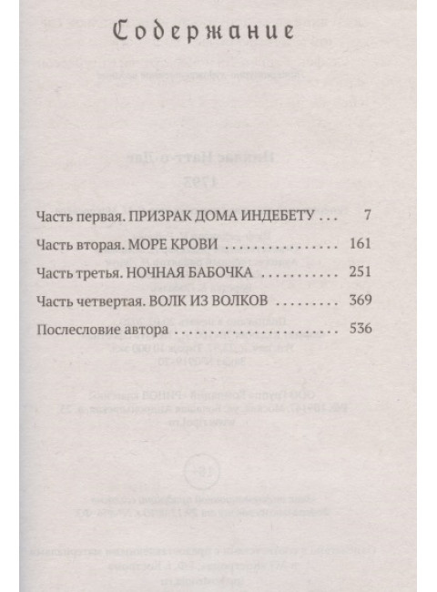 1793. История одного убийства. Натт-о-Даг Н.