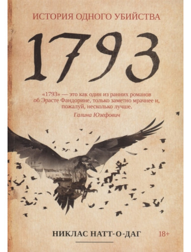 1793. История одного убийства. Натт-о-Даг Н.