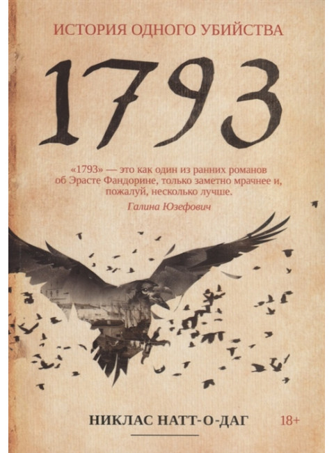 1793. История одного убийства. Натт-о-Даг Н.
