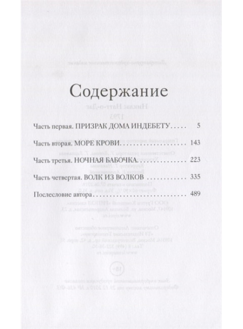 1793. История одного убийства. Натт-о-Даг Н.