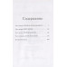 1793. История одного убийства. Натт-о-Даг Н.