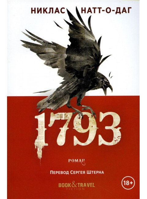 1793. Натт-о-Даг Н.