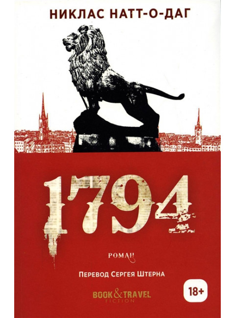1794. Натт-о-Даг Н.