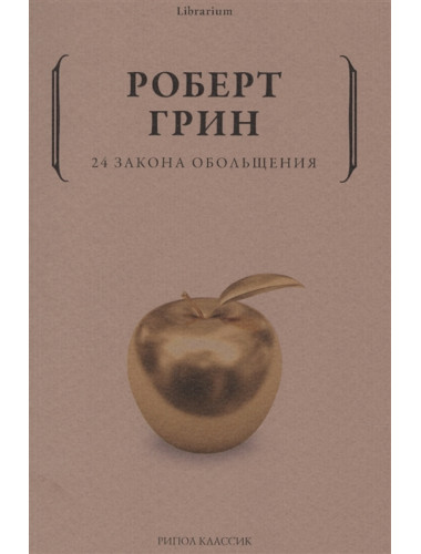24 закона обольщения. Грин Р.