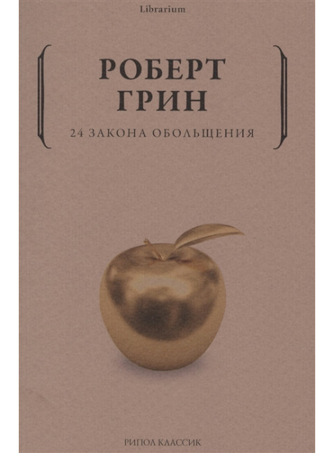 24 закона обольщения. Грин Р.