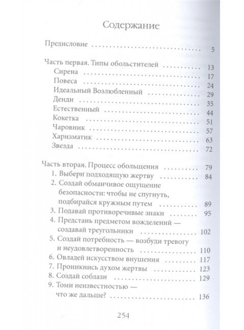 24 закона обольщения. Грин Р.