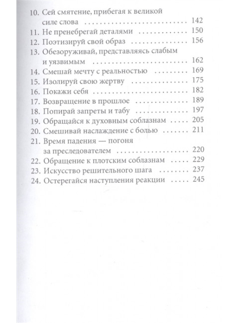 24 закона обольщения. Грин Р.