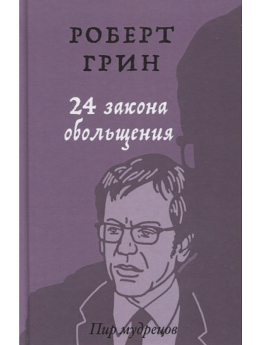 24 закона обольщения. Грин Р.