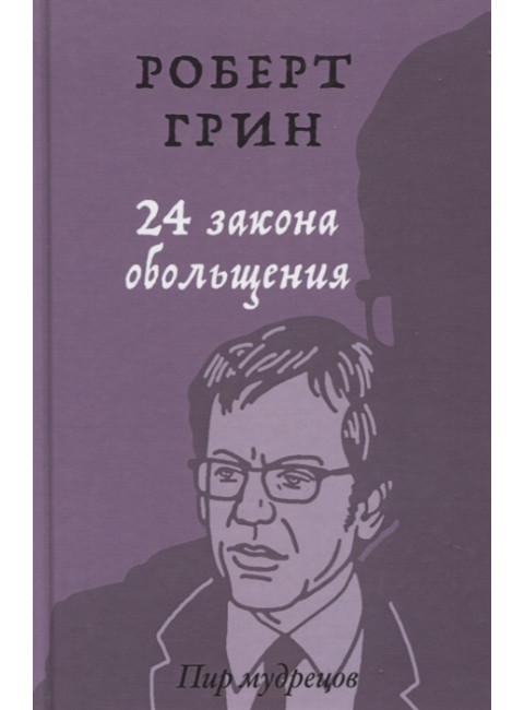 24 закона обольщения. Грин Р.