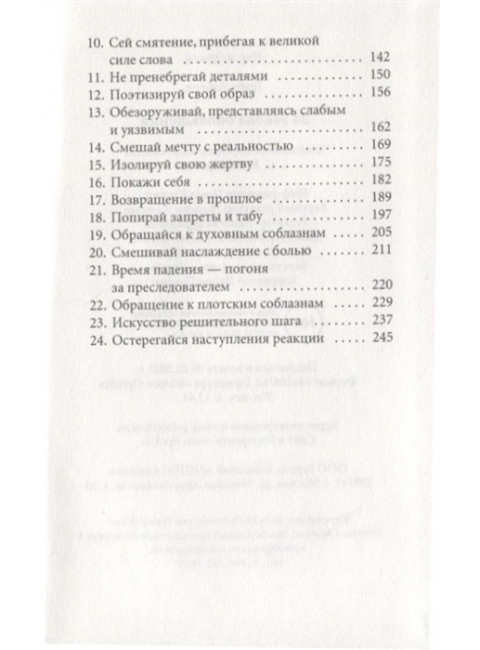 24 закона обольщения. Грин Р.