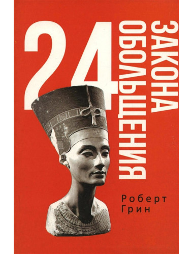 24 закона обольщения. Грин Р.