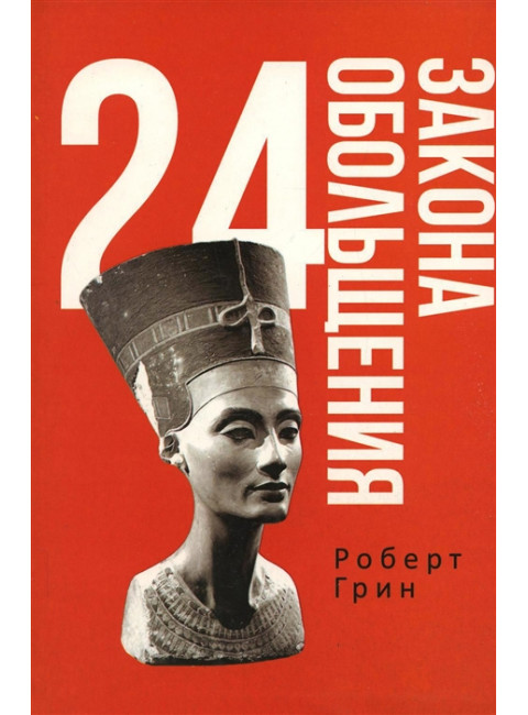 24 закона обольщения. Грин Р.