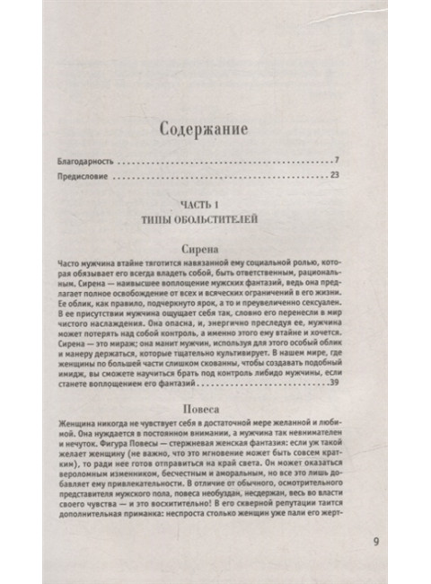 24 закона обольщения. Грин Р.