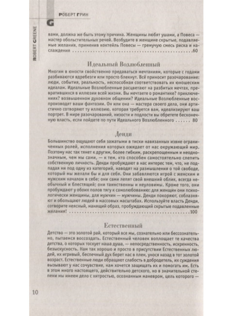24 закона обольщения. Грин Р.