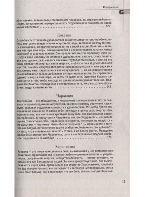 24 закона обольщения. Грин Р.