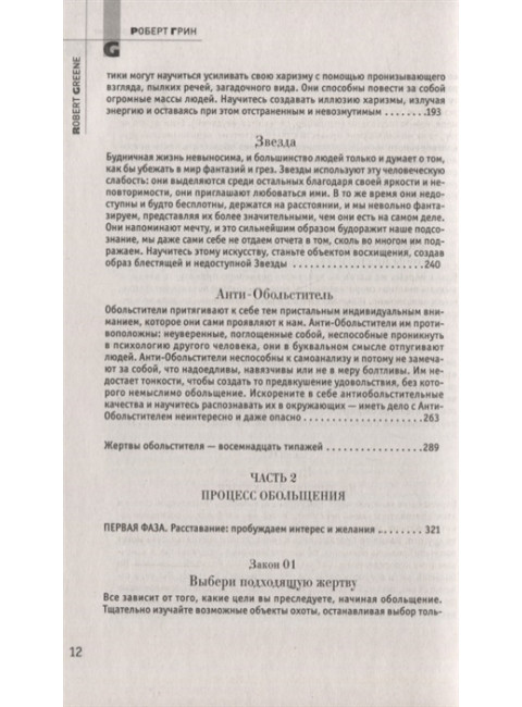 24 закона обольщения. Грин Р.