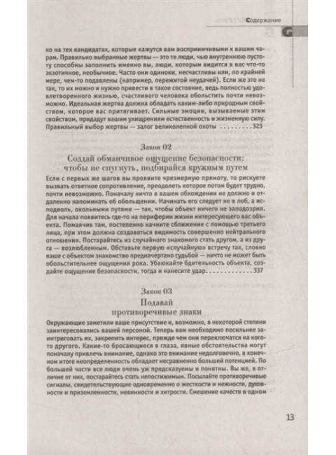 24 закона обольщения. Грин Р.