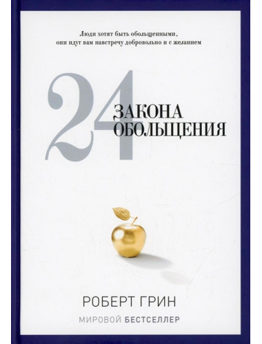24 закона обольщения. Грин Р.