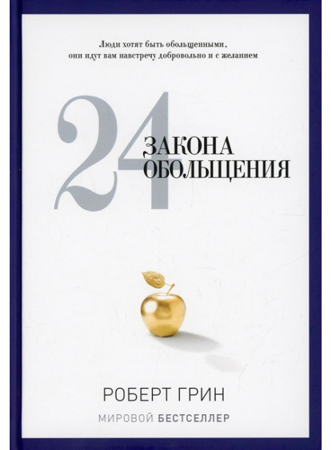 24 закона обольщения. Грин Р.