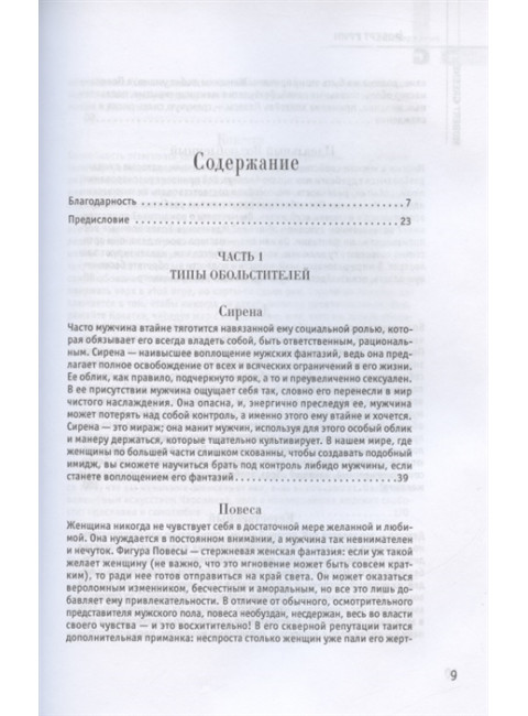 24 закона обольщения. Грин Р.