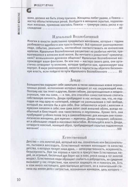 24 закона обольщения. Грин Р.