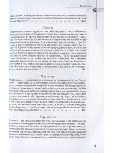 24 закона обольщения. Грин Р.